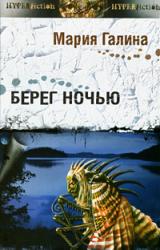 Книга Берег ночью